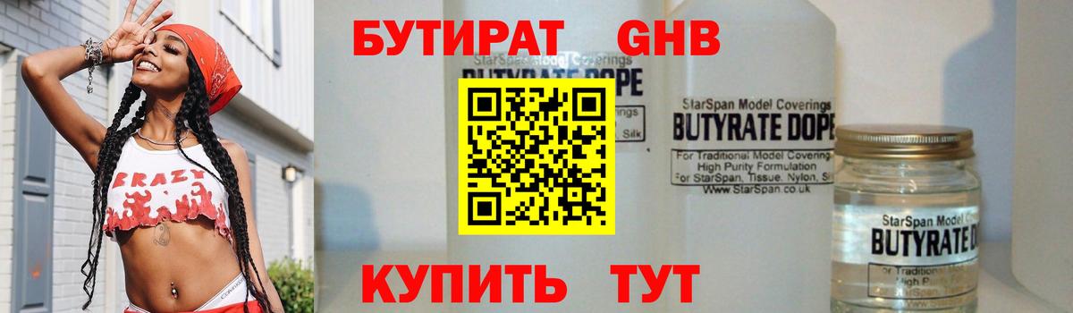Бутират GHB  Бутират  Волжск 