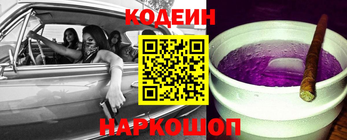 Codein напиток Lean (лин) Волжск