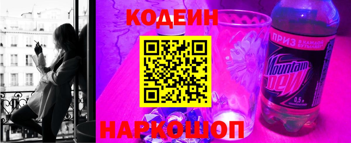 Кодеин Purple Drank  Вход с VPN  Волжск 