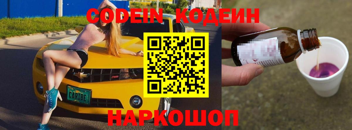 Codein напиток Lean (лин) Волжск