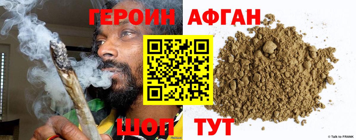 Героин Афган  ГЕРОИН  Волжск 